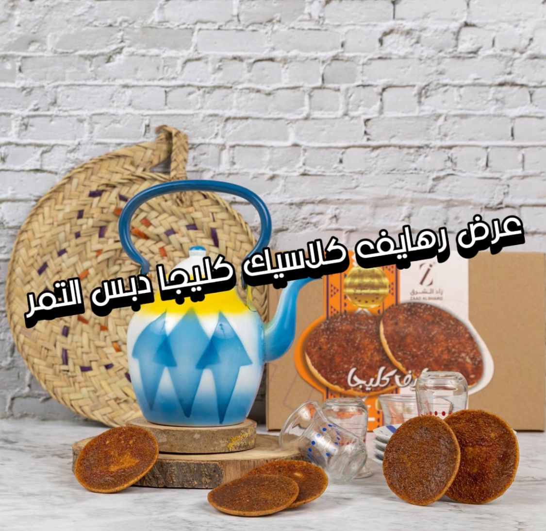 عرض 3 علب من كليجا (رهايف) على دبس التمر 