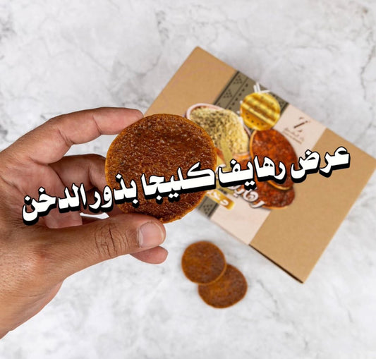 عرض 3 علب من كليجا القصيم ( رهايف ) بذور الدخن 